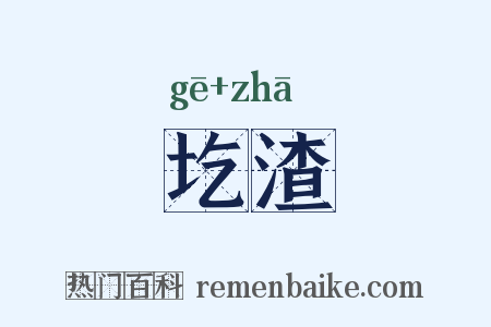 圪渣是什么意思的图片